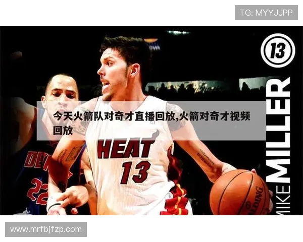 今日NBA火箭队比赛直播视频链接与内容介绍