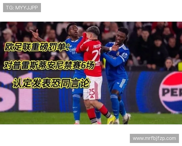 欧足联禁赛普雷斯蒂安尼或引发更多争议与连锁反应